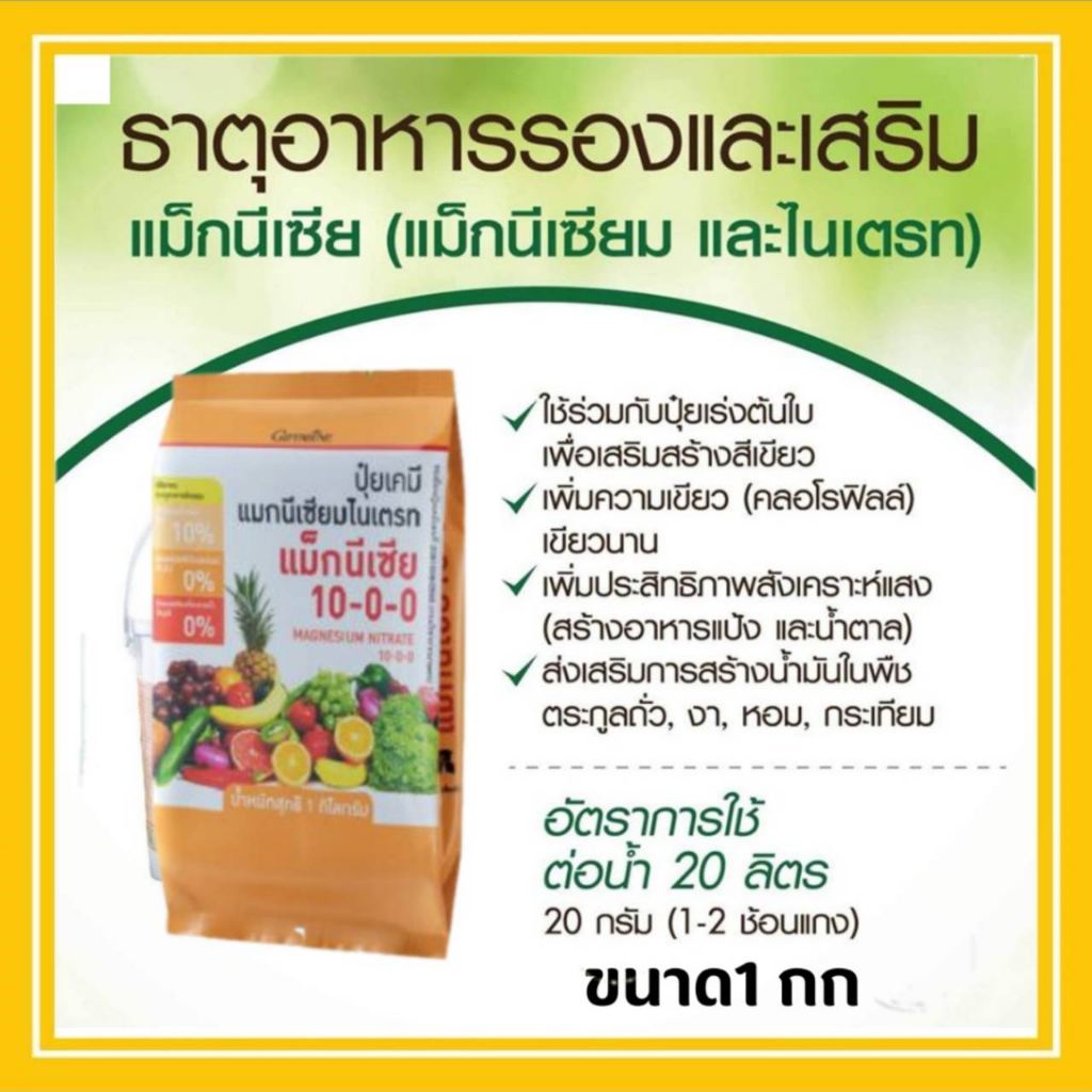 สินค้าเกษตร ปุ๋ยกิฟฟารีน แมกนีเซีย 1 กิโลกรัม แมกนีเซียม และ ไนเตรท ดิน สวน (Magnesia) Giffarine ธาตุอาหารรองสำหรับพืช