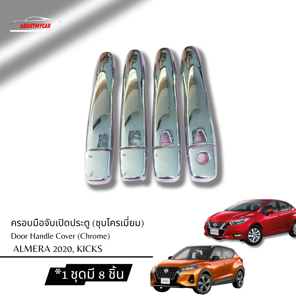 Aboutmycarshop ครอบมือจับประตู มือจับประตู Nissan Almera 2020