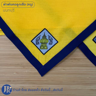 (เหลือง-เขตการศึกษาที่ 1) ผ้าพันคอลูกเสือครู กรุงเทพ นนทบุรี นครปฐม ปทุมธานี สมุทรปราการ สมุทรสาคร