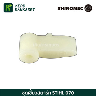 เขี้ยวสตาร์ท เลื่อยยนต์ 070 Rhinomec
