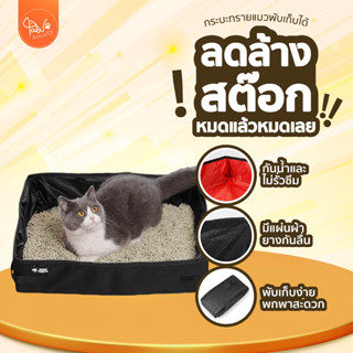 [🔥ลดแรง] PawSociety ห้องน้ำแมวผ้า พับได้ กันน้ำ 40x50x11ซม. พาน้องไปเที่ยว ห้องน้ำแมวพกพา ห้องน้ำแมวพับได้