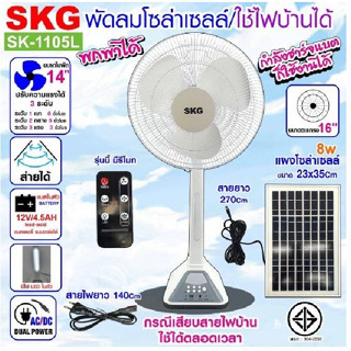 SKG พัดลมโซล่าเซลล์ รุ่น SK-1105L/AV-2000 สีขาว