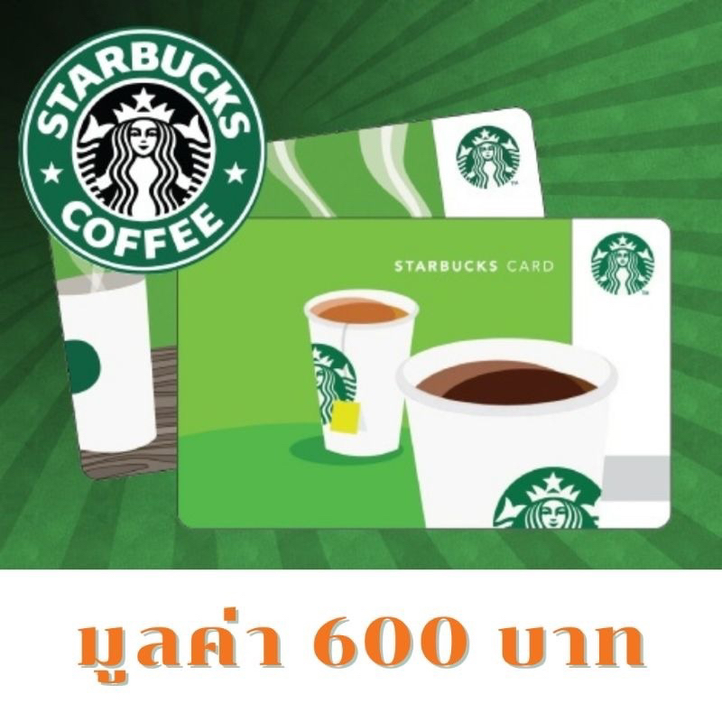 บัตร Starbuck 600 บาท