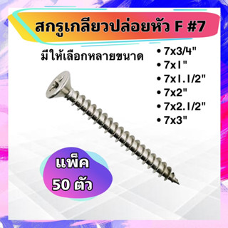 (แพ็ค50ตัว) สกรูเกลียวปล่อย สกรูหัว F #7 ตะปูเกลียว สกรูหัวเตเปอร์