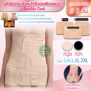 ผ้ารัดกระชับหน้าท้องหลังคลอด 🤰🏻แบบ 3 ชิ้น Adjustable Coret รุ่น PM-4203  กระชับหน้าท้อง บรรเทาอาการปวดหลัง กระชับ 3เท่า