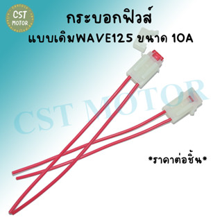 สายฟิวส์ 10A แบบเดิมWAVE125 แบบขนาดเล็ก สายฟิวส์ 1เส้น