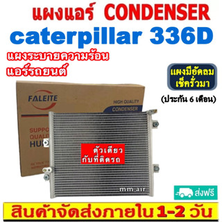 ส่งฟรี! แผงแอร์ Caterpillar 336D คอยล์ร้อน แคทเทอพิลล่า รังผึ้งแอร์ แผงรังผึ้ง แผงคอยล์ร้อน CONDENSER แผงระบายความร้อน