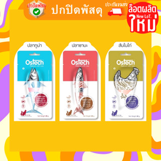 Ostech ออสเทค ขนมแมว ปลาชิ้น ไก่ชิ้น เนื้อแท้ 100% ขนมแมว ขนาด 20-30 กรัม ปลาชิ้น ไก่ชิ้น ซาบะชิ้น