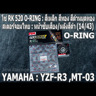 ชุดโซ่ RK 520 O-RING + สเตอร์จอมไทย (14/43B) R3 MT-03 YZF-R3 MT03