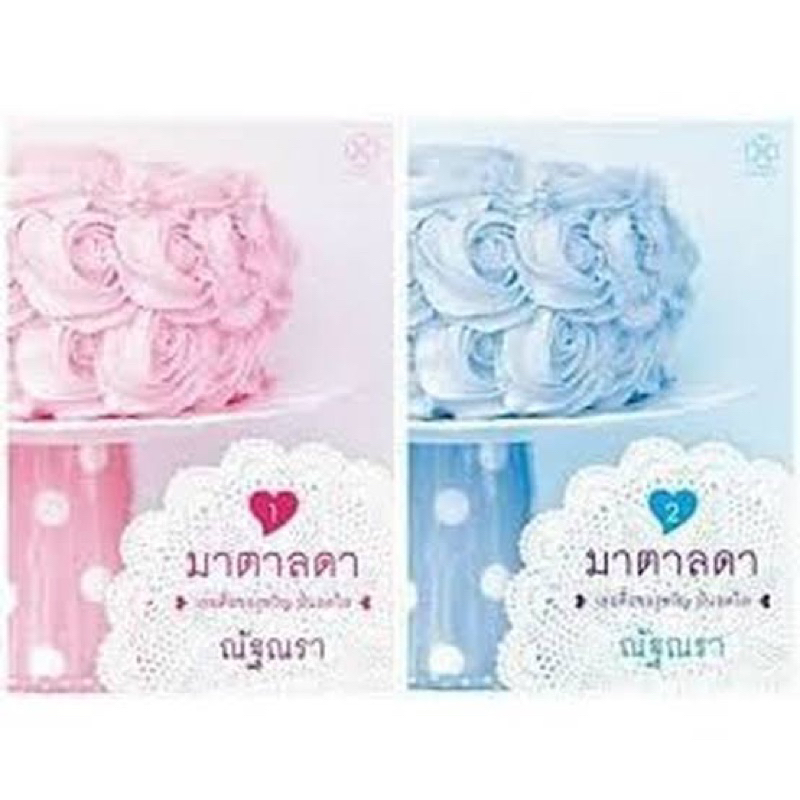 มาตาลดา Book set (2เล่มจบ) ณัฐณรา (ปกเก่า) มือหนึ่งใหม่ในซีล มุมและซีลพลาสติกไม่กริบมาก ตำหนิมาจากสำนักพิมพ์