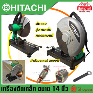 HITACHI ไฟเบอร์ตัดเหล็ก 14นิ้ว รุ่น HI-243 (AAA)