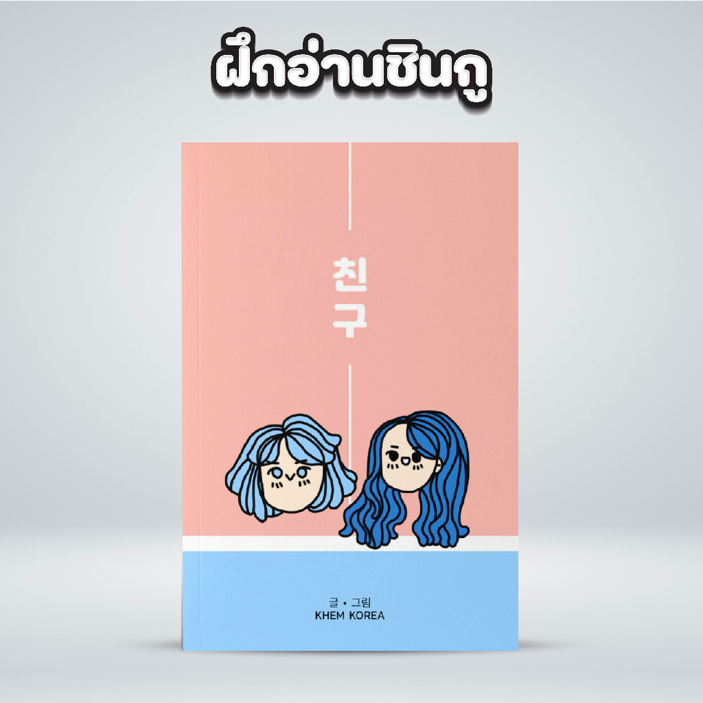หนังสือภาษาเกาหลี - ฝึกอ่านชินกู