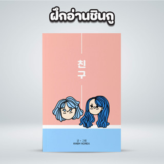 หนังสือฝึกอ่านภาษาเกาหลีชินกู : เรียบเรียงเนื้อหาไวยากรณ์และคำศัพท์เป็นเรื่องราวผ่านบทสนทนา ทำให้ฝึกอ่านได้แบบเพลิดเพลิน