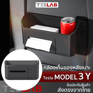 กล่องทิชชู่ กล่องเก็บของหลังเบาะ Tesla Model 3 Model Y TL058