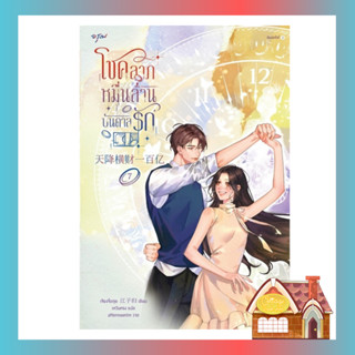 [พร้อมส่ง] โชคลาภหมื่นล้านบันดาลรัก เล่ม 7 (8 เล่มจบ)