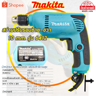 MAKITA  สว่านปรับรอบซ้าย-ขวา 10 mm. รุ่น 6412(AAA)