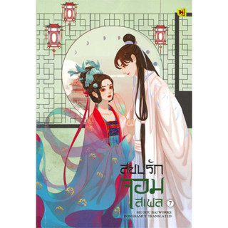 [พร้อมส่ง] หนังสือขายดี สยบรักจอมเสเพล เล่ม 7 ผู้เขียน: โม่ซูไป๋ (Mo Shu Bai)  สำนักพิมพ์: ห้องสมุดดอตคอม  หมวดหมู่: นิย