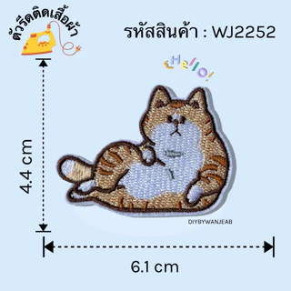 DIY ตัวรีดติด แมวขี้เกียจ รีดกับวัสดุที่เป็นผ้าได้หลากชนิด ติดบนอุปกรณ์นักเรียน ติดกระเป๋า ติดรองเท้าผ้า ซ่อมเสื้อผ้า