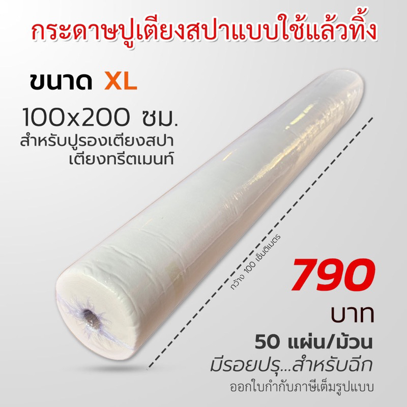 กระดาษรองกันเปื้อน ขนาด XL 100x200 cm  แบบใช้แล้วทิ้ง สำหรับเตียงนวดไทย เตียงสปา สัก ทรีทเม้นต์