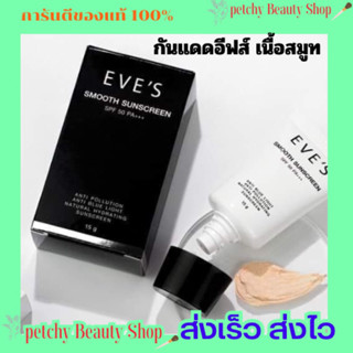 กันแดดอีฟส์สมูท EVE’S SMOOTH SUNSCREEN SPF50 PA+++ 15g. 🔥มีของแถมทุกออเดอร์