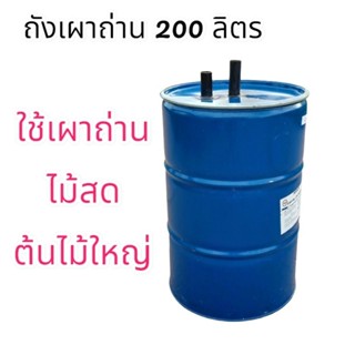 เตาเผาถ่านสำหรับไม้สด ไม้ต้นใหญ่ใช้ได้ดี ขนาด 200 ลิตร