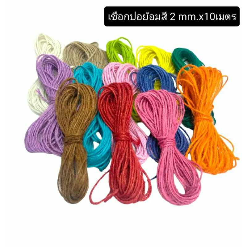 เชือกปอย้อมสี 2mmx10เมตร  เลือกสีได้ บรรจุ1เส้น ราคา12บาท