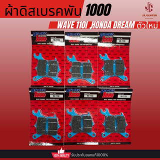 ผ้าเบรคหน้า ดิสเบรค Wave110i,Dreamตัวใหม่ ของแท้ ราคาถูก