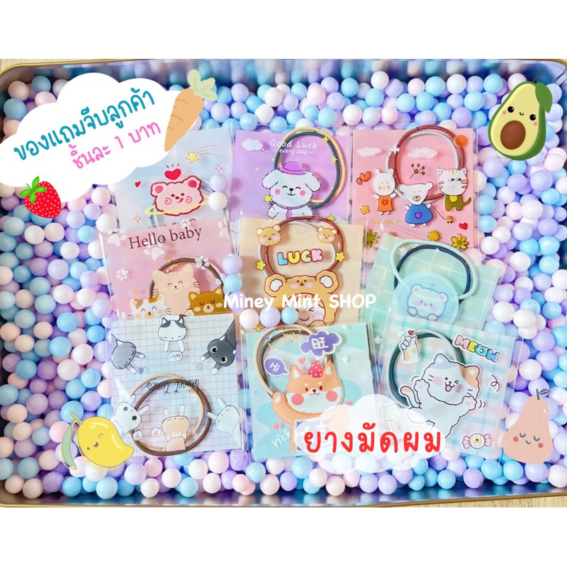♡miniminey♡ ของแถมลูกค้าน่ารัก ของแถมจีบลูกค้า 1 บาท