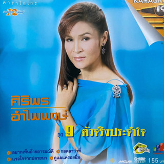 VCD ศิริพร อำไพพงษ์ ชุดที่9 ตัวจริงประจำใจ