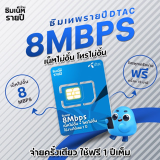 ซิมเทพ 8Mbps 8เม็ก ซิมเน็ตรายปี ซิมเทพ ซิมเทพdtac ซิมเทพดีแทค เน็ตไม่อั้น โทรไม่อั้น