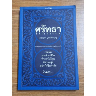 ศรัทธาFaithbook(เพชรยุพา บูรณ์สิริจรุงรัฐ)