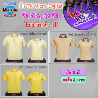 เสื้อโปโล เสื้อคอปก (สีครีม, กาแฟ, เหลืองนาโน)🔴ผ้า TK Micro Digital 🔰ผ้านุ่ม ไม่ย้วย สีไม่ตก