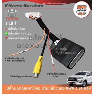 ปลั๊กเพิ่มกล้องถอยหลังจอแท้ Revo 2020+