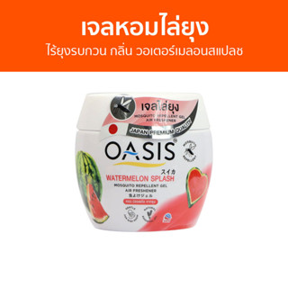 เจลหอมไล่ยุง Oasis ไร้ยุงรบกวน กลิ่น วอเตอร์เมลอนสแปลช - ที่ไล่ยุง เจลไล่ยุง เจลตะไคร้หอมไล่ยุง ยาไล่ยุง เจลกันยุง