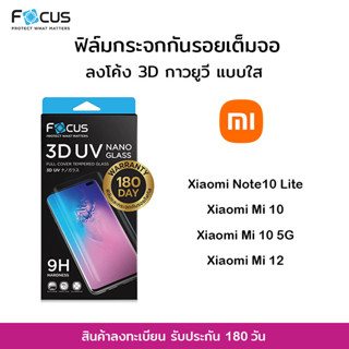 👑&lt;รับประกัน180วัน&gt; Focus ฟิล์มกระจก เต็มจอ ใส ลงโค้ง 3D UV Nano Glass โฟกัส Xiaomi - Note10Lite / Mi10 / Mi10 5G / Mi12