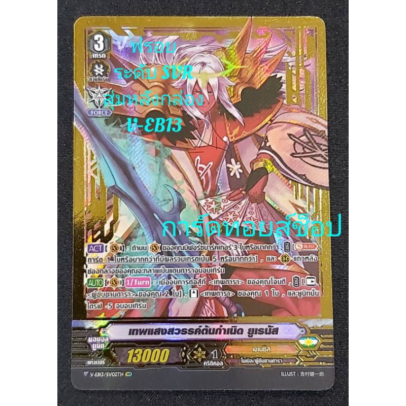 เจเนซิส : การ์ดฟรอย ระดับ SVR : เทพแสงสวรรค์ต้นกำเนิด ยูเรนัส : แวนการ์ด V-EB13 (สุ่มหลังกล่อง) ขายเ