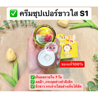 ครีม S1 ครีมเอสวัน ซุปเปอร์ขาวใส S1 ช่วยปรับสภาพผิวหน้า 10 g. ของแท้ 100%