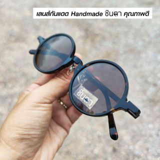 แว่นวินเทจ แว่นกันแดด  แว่น Handmade แว่นชินตา Khom Acetate ทรงกลม ขนาดกลาง กรอบลายเสือ เท่ห์ๆ ใช้เลนส์กันแดดคุณภาพดี