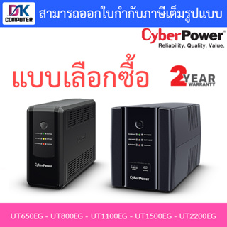 CYBERPOWER UPS เครื่องสำรองไฟ รุ่น UT650EG - UT800EG - UT1100EG - UT1500EG - UT2200EG - แบบเลือกซื้อ