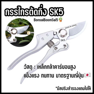 กรรไกรตัดกิ่ง sk5 กรรไกรตัดกิ่งไม้ กรรไกรตัดต้นไม้