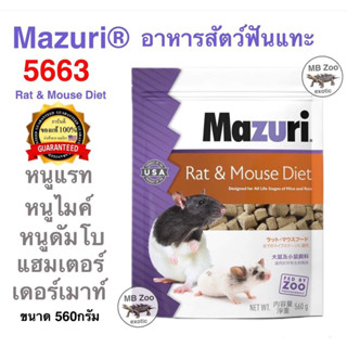 Mazuri 5665 อาหารหนู แฮมเตอร์ หนูดัมโบ  หนูไมค์ และหนูชนิดอื่นๆ ขนาด 560กรัม