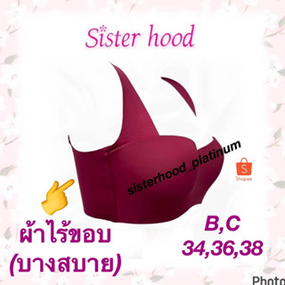 ยกทรง ยกอก~เก็บเนื้อข้าง~ไร้ขอบ sister hood !! จัดส่งเร็ว 1-2วัน !!