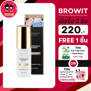 (1แถม1) Browit Professional Makeup Setting Spray โปรเฟสชั่นนอลเมคอัพเซ็ตติ้งสเปรย์ (50ml.)