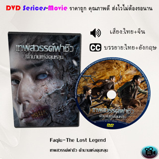 DVD เรื่อง Faqiu-The Lost Legend เทพสวรรค์ฟาชิว ตำนานแห่งคุนหลุน (เสียงไทยมาสเตอร์+ซับไทย)