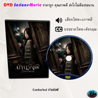 DVD เรื่อง Contorted บ้านขังผี (เสียงไทยมาสเตอร์+ซับไทย)