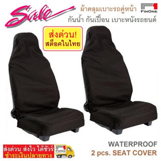 Fin 1 ผ้าคลุมเบาะรถยนต์กันน้ำกันรอย กันเปื้อน น้องหมา แมว Water Proof Car Seat Cover Protection Pet Dog Garage No. 1768