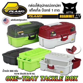 กล่องใส่อุปกรณ์ตกปลา พลาโน่ แท็คเกิ้ล บ๊อกซ์ 1 ถาด PLANO ONE-TRAY TACKLE BOX