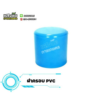 ฝาครอบ PVC ฝาปิด ฝาอุด ฝาสวมท่อ พีวีซี ฝาปิดปลายท่อ งานประปา