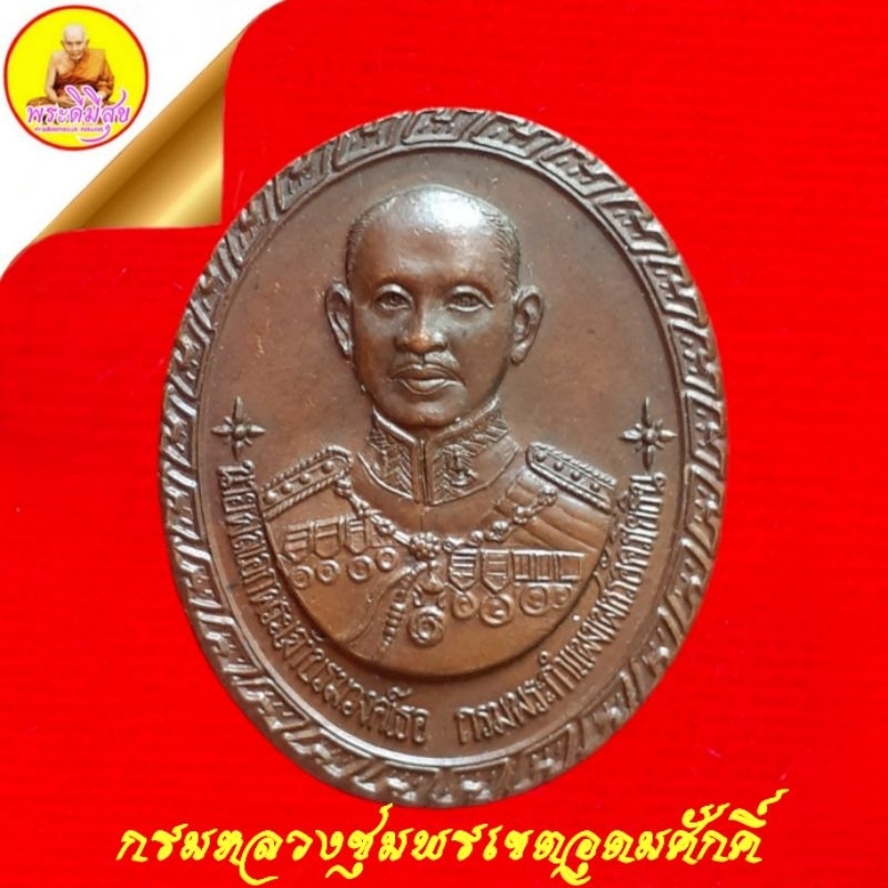 กรมหลวงชุมพรเขตอุดมศักคิ์ "ที่ระลึกครบรอบ 72 ปี" เหล่าทหารสื่อสาร 27 พฤษภาคม 2539