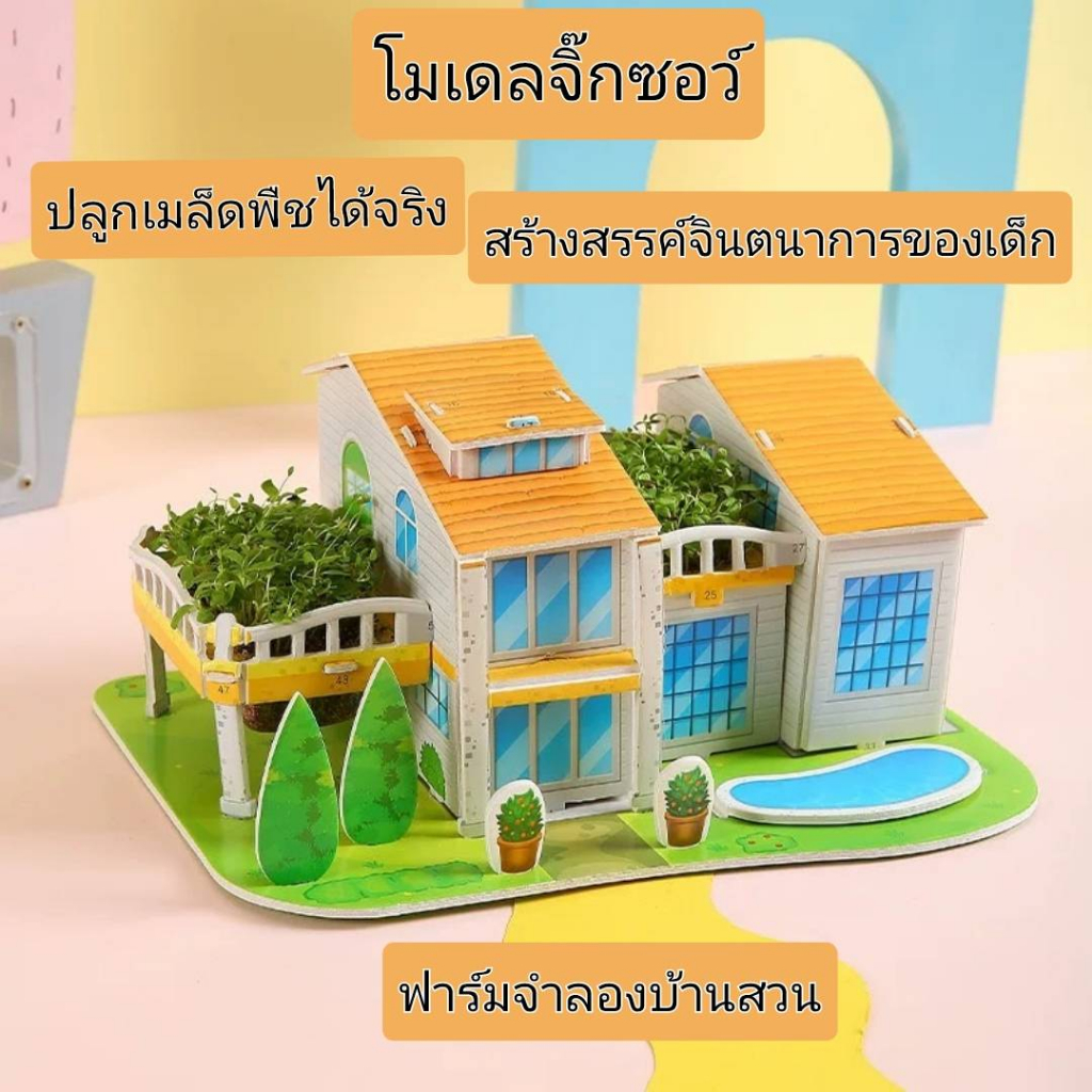 ฟาร์มจำลองบ้านสวน โมเดลจิ๊กซอว์  รุ่นบ้าน 3D ปลูกเมล็ดพืชได้จริง จิ๊กซอร์ปริศนาสามมิติปลูกเมล็ดพืชสร้างจินตนาการของเด็ก